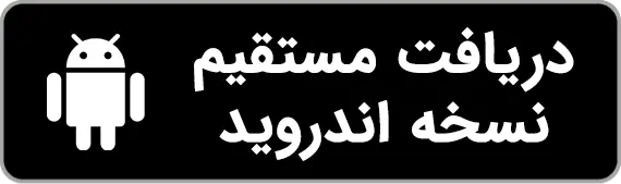 دکمه دانلود مستقیم اپلیکیشن گوجه برای اندروید